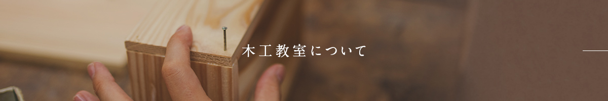 木工教室について