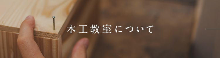 木工教室について